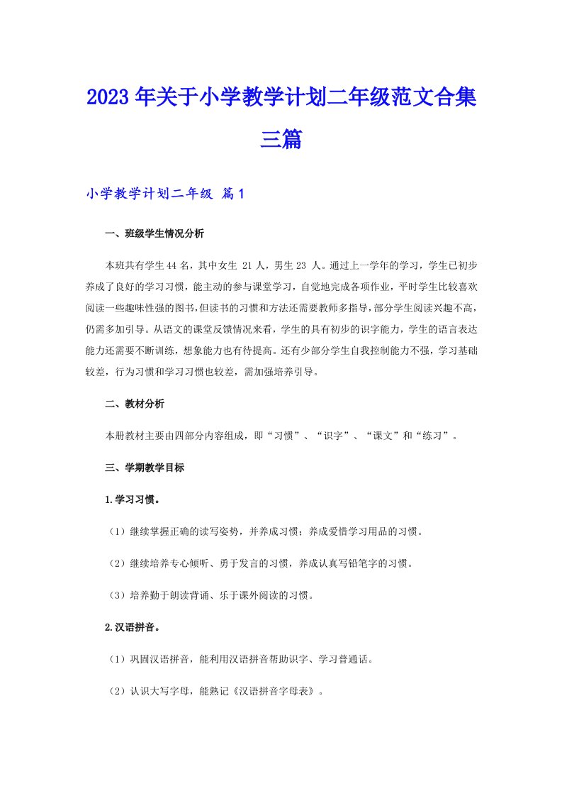 关于小学教学计划二年级范文合集三篇