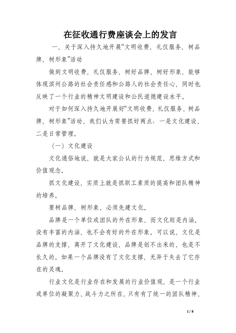 在征收通行费座谈会上的发言