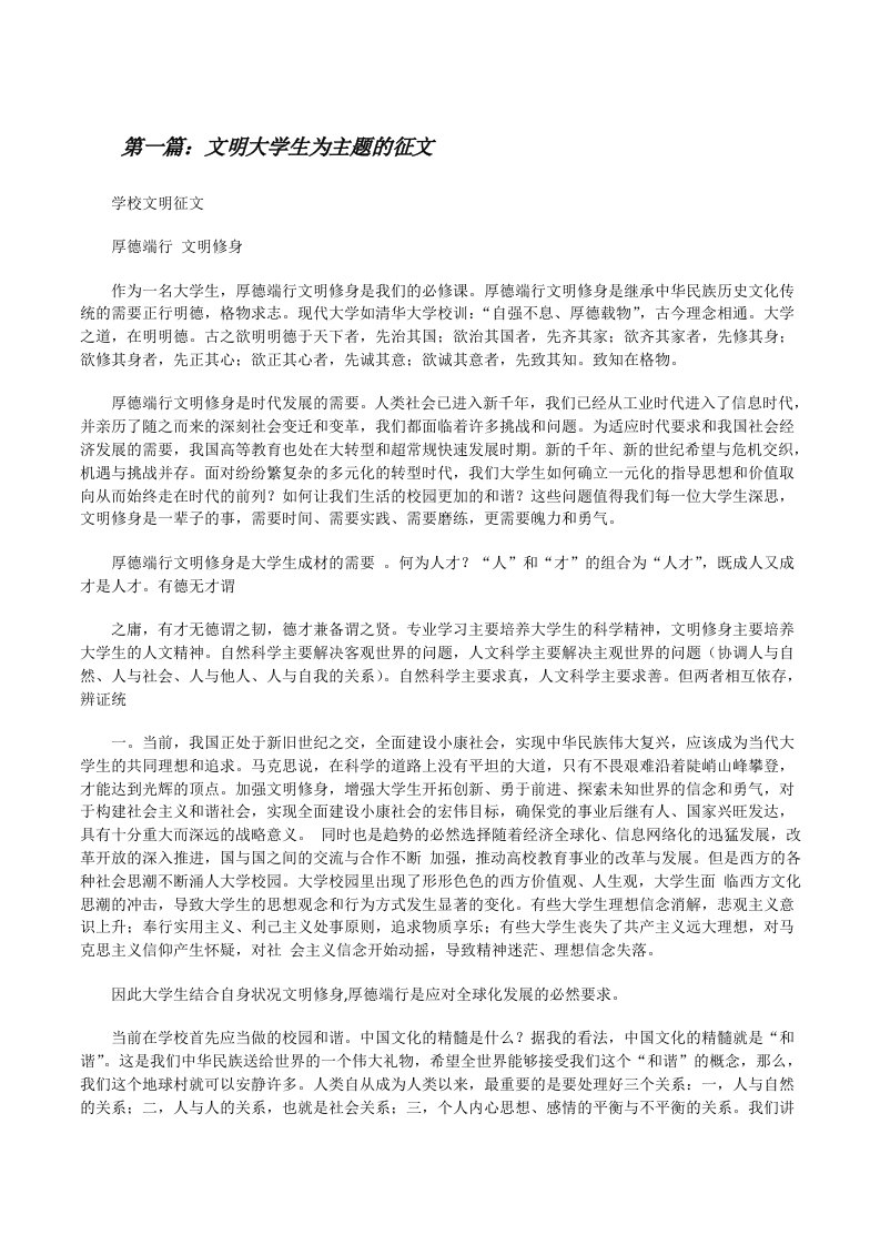 文明大学生为主题的征文[修改版]