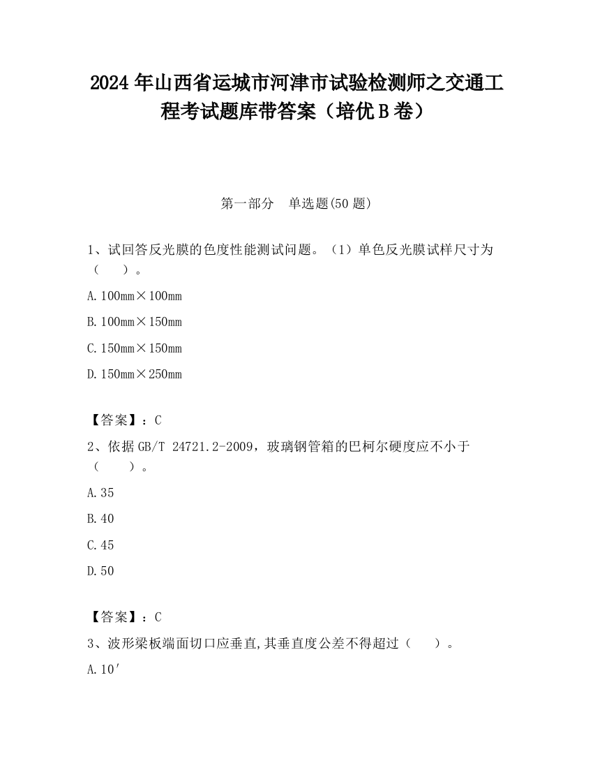 2024年山西省运城市河津市试验检测师之交通工程考试题库带答案（培优B卷）