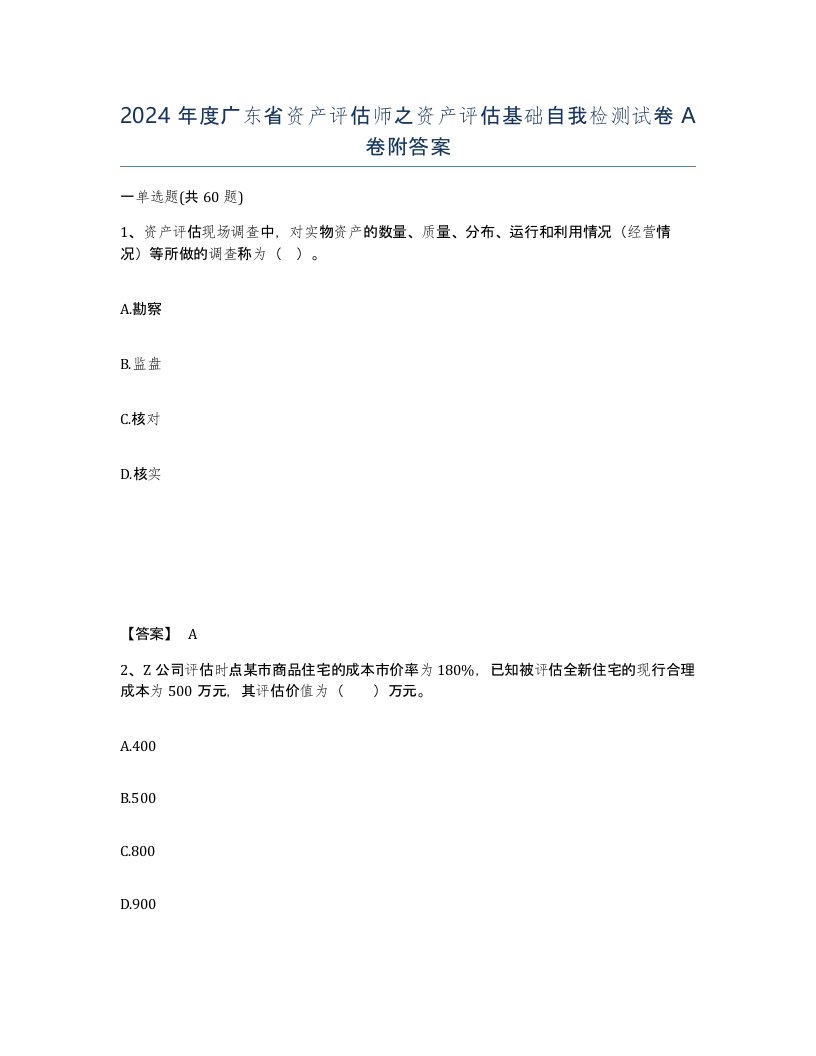 2024年度广东省资产评估师之资产评估基础自我检测试卷A卷附答案