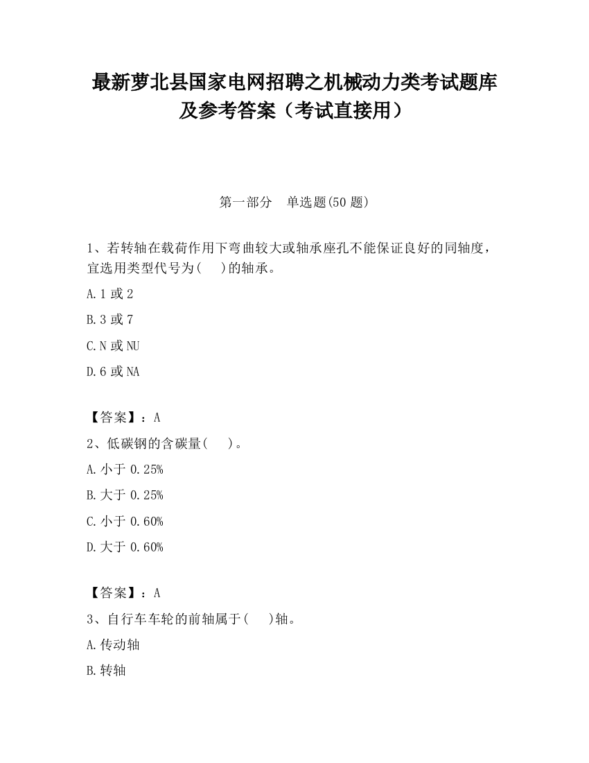 最新萝北县国家电网招聘之机械动力类考试题库及参考答案（考试直接用）