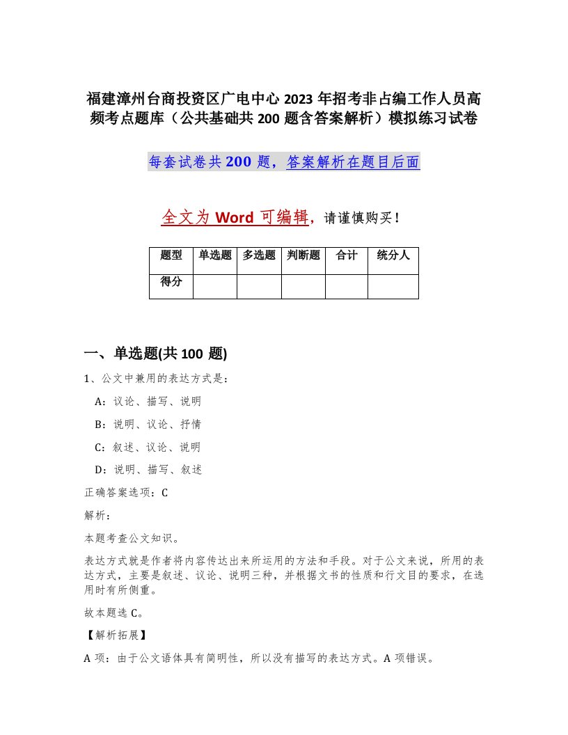 福建漳州台商投资区广电中心2023年招考非占编工作人员高频考点题库公共基础共200题含答案解析模拟练习试卷