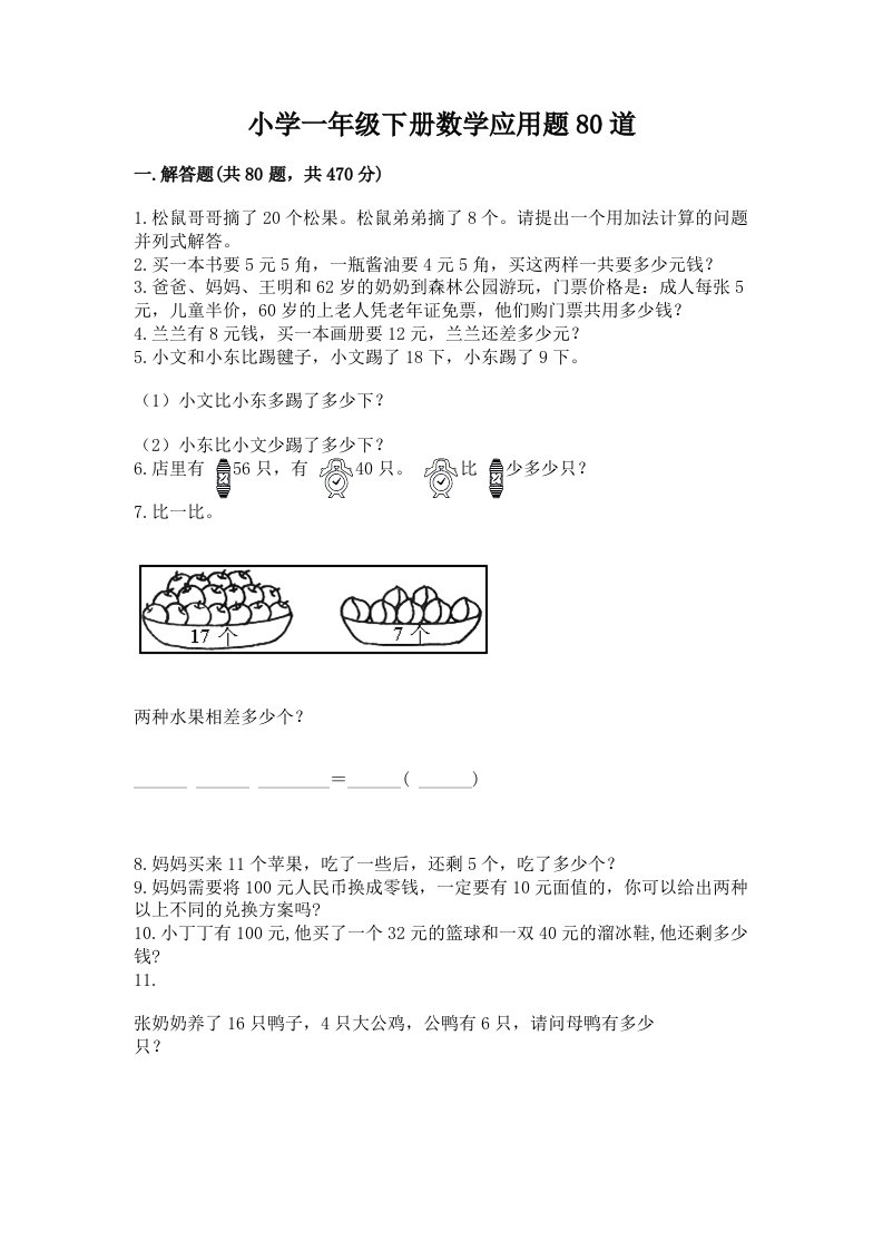 小学一年级下册数学应用题80道及答案【全优】