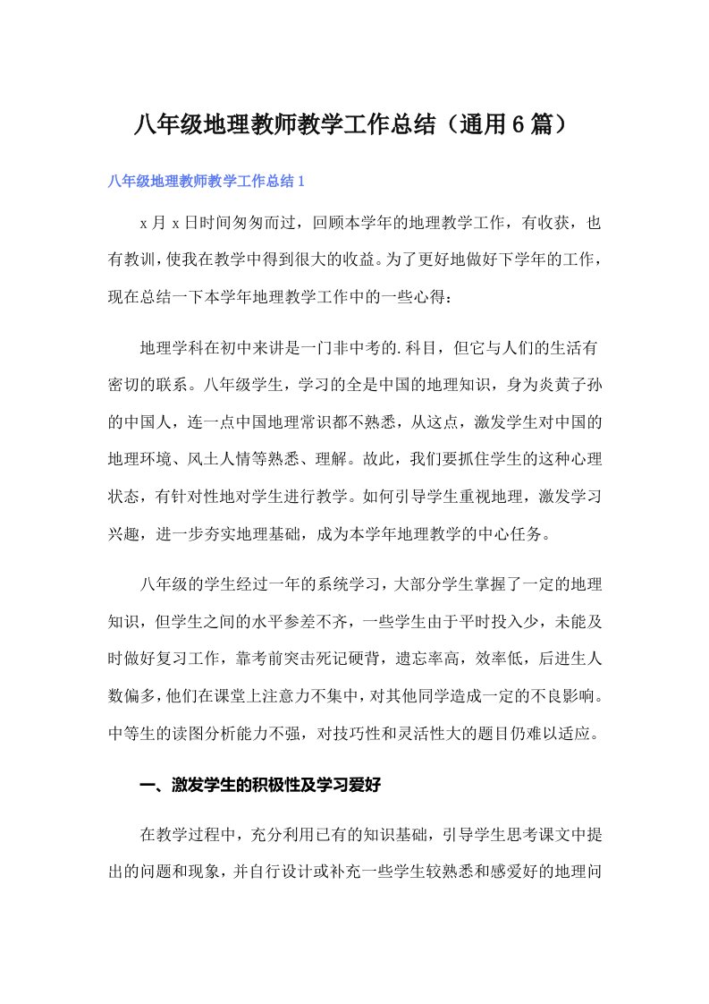 八年级地理教师教学工作总结（通用6篇）