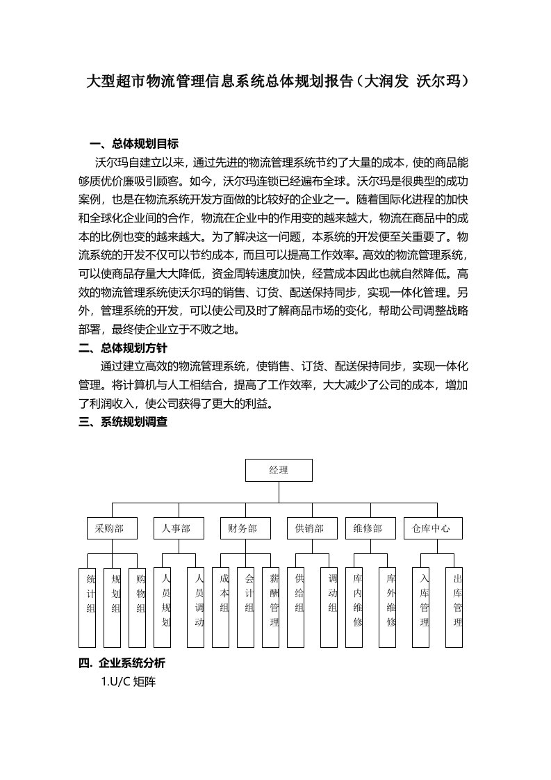 大型超市大润发沃尔玛物流管理信息系统总体规划报告