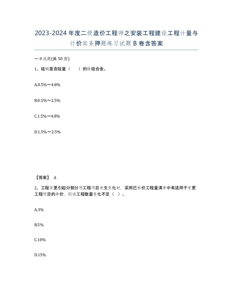 20232024年度二级造价工程师之安装工程建设工程计量与计价实务押题练习试题B卷含答案