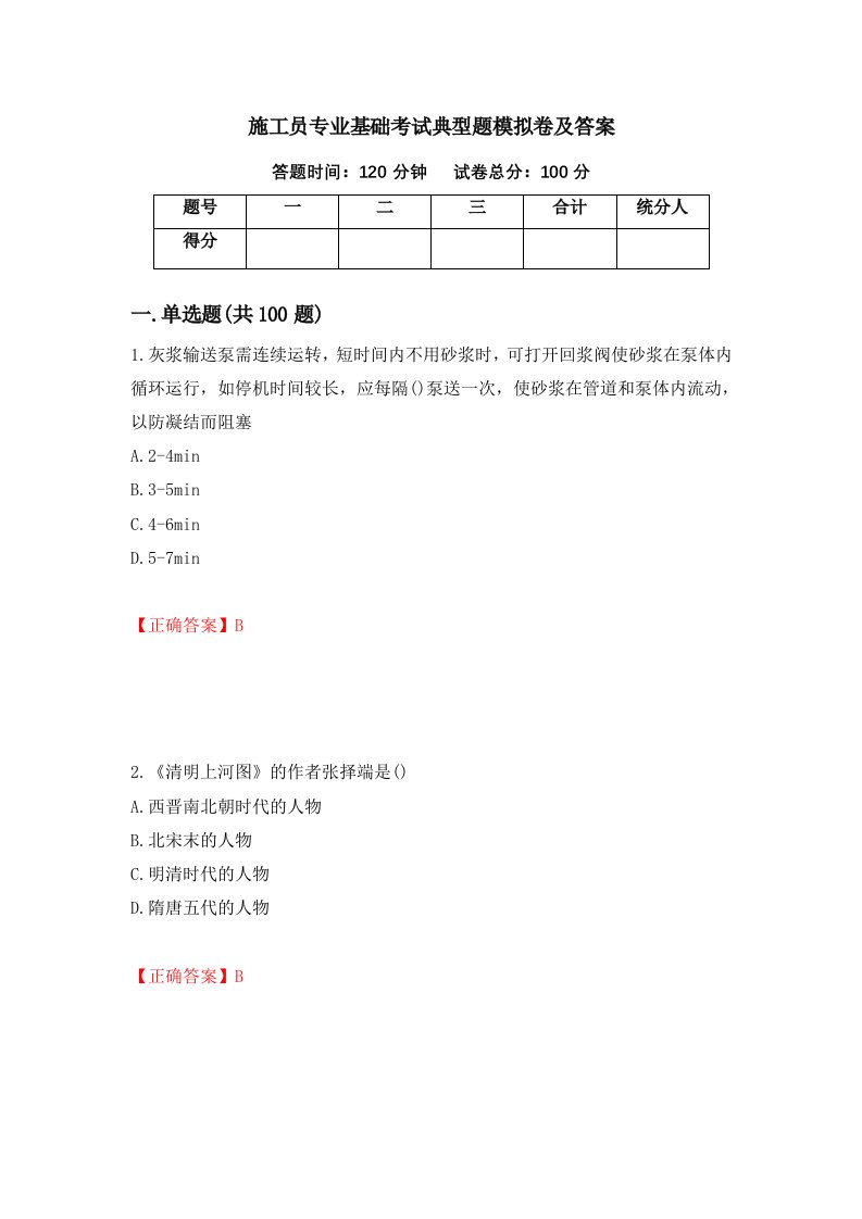 施工员专业基础考试典型题模拟卷及答案47