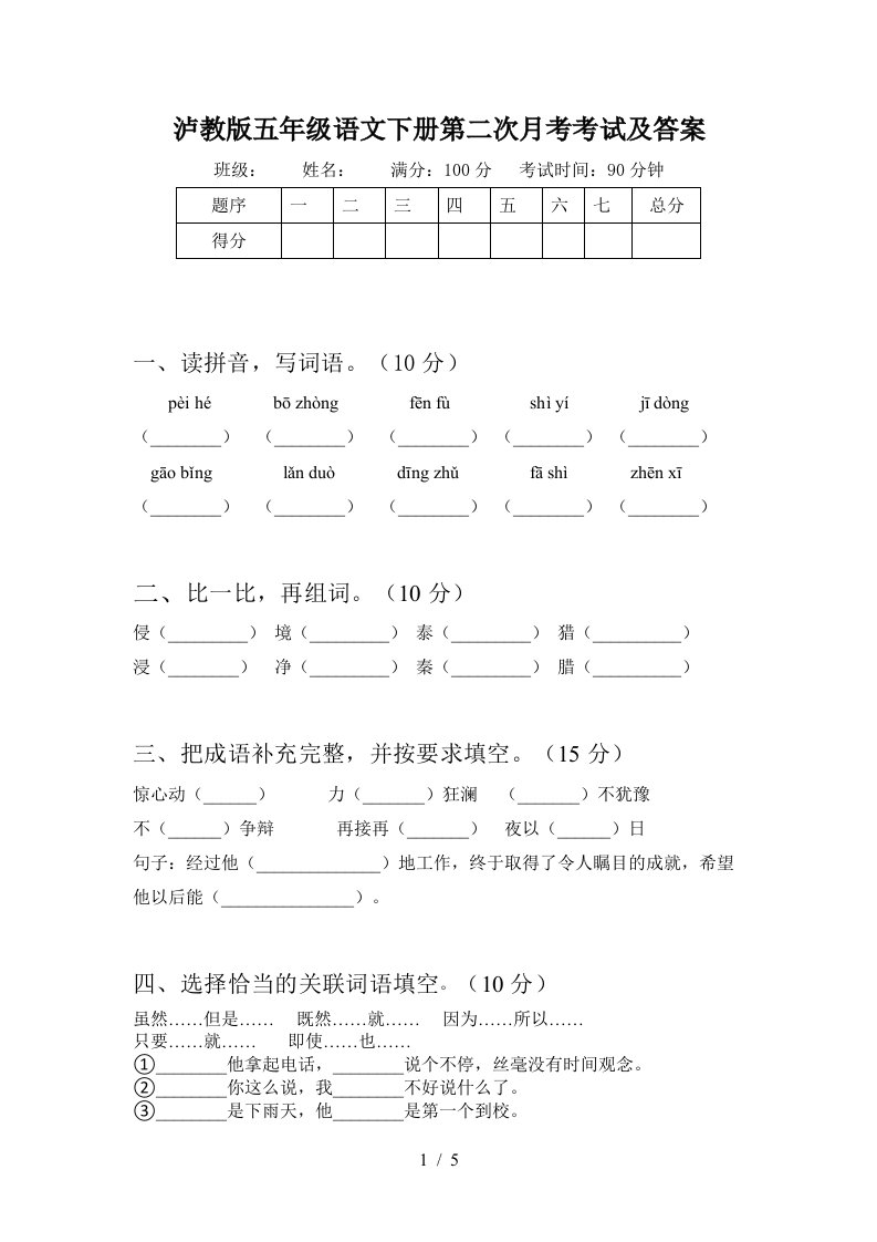 泸教版五年级语文下册第二次月考考试及答案