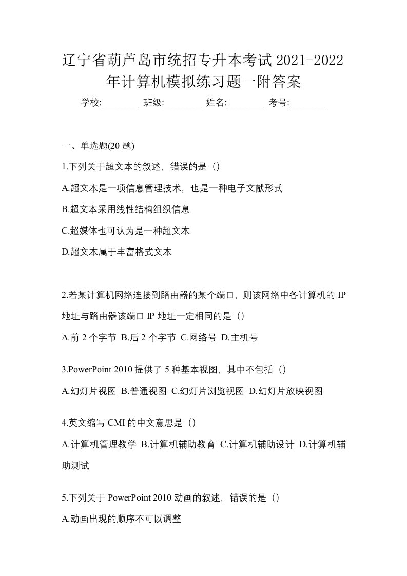 辽宁省葫芦岛市统招专升本考试2021-2022年计算机模拟练习题一附答案