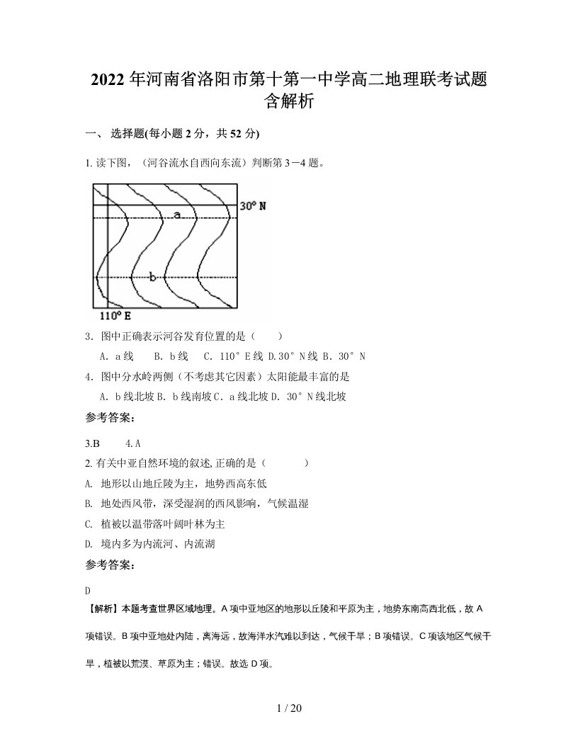 2022年河南省洛阳市第十第一中学高二地理联考试题含解析