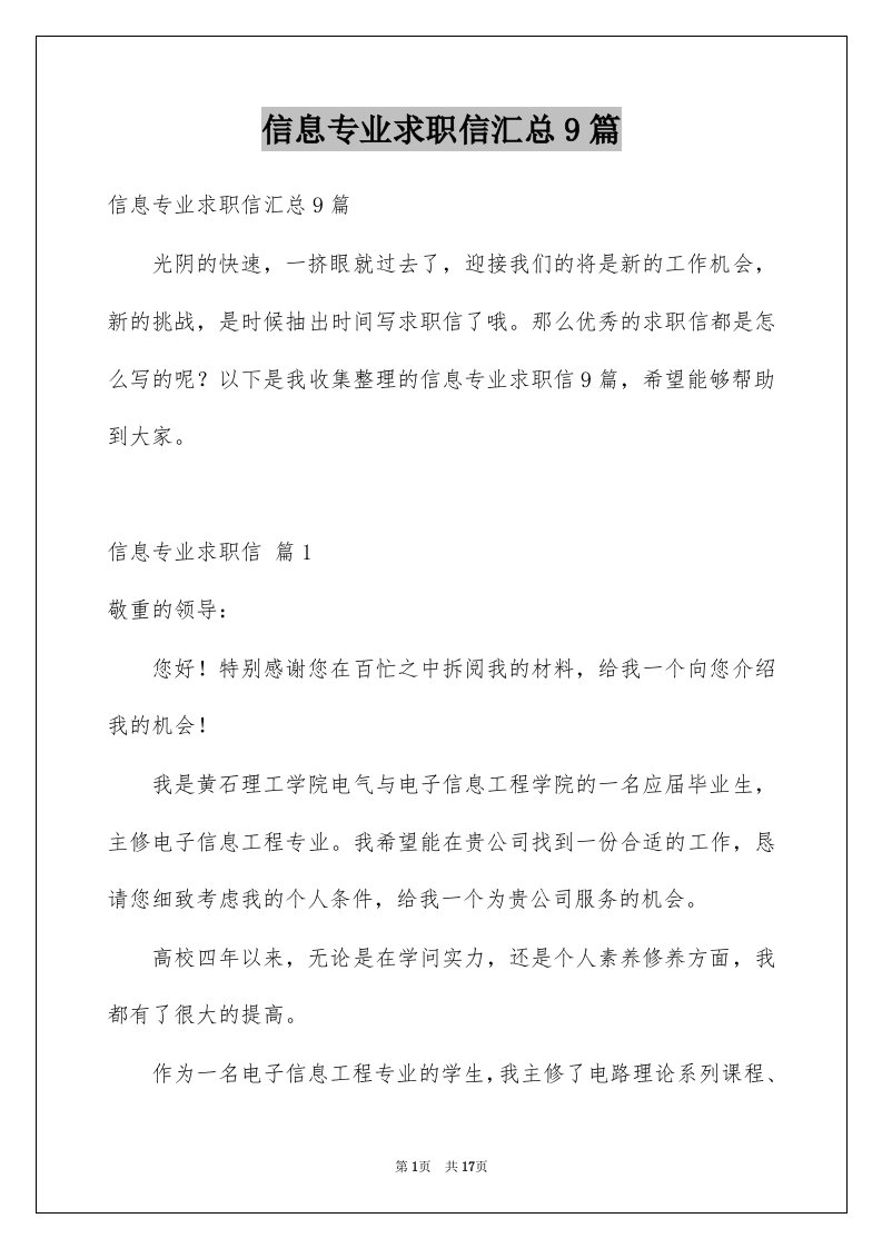 信息专业求职信汇总9篇