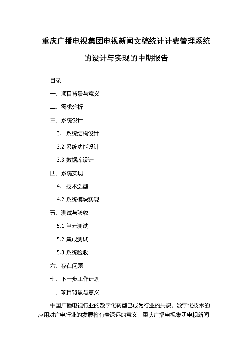 重庆广播电视集团电视新闻文稿统计计费管理系统的设计与实现的中期报告