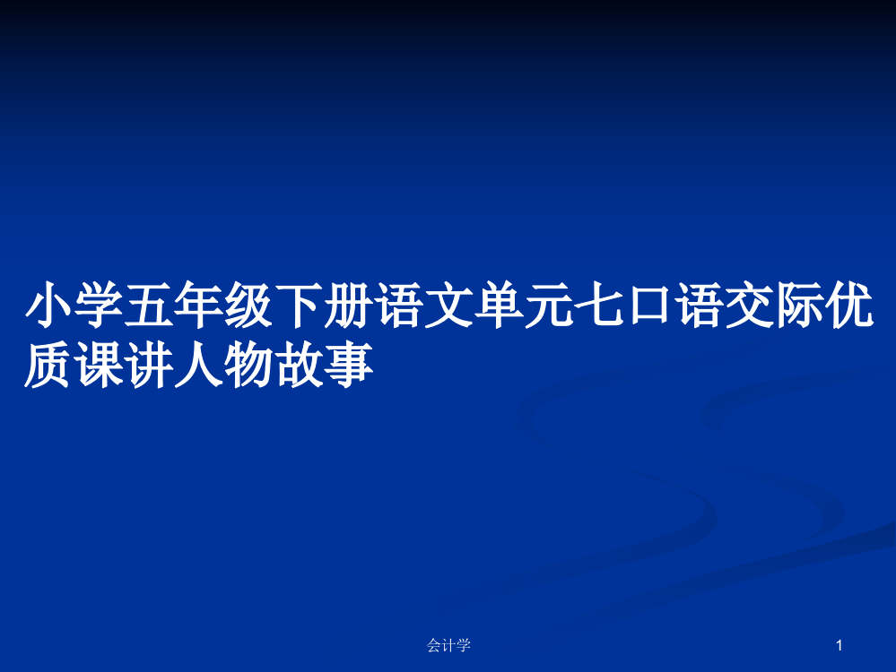 小学五年级下册语文单元七口语交际优质课讲人物故事