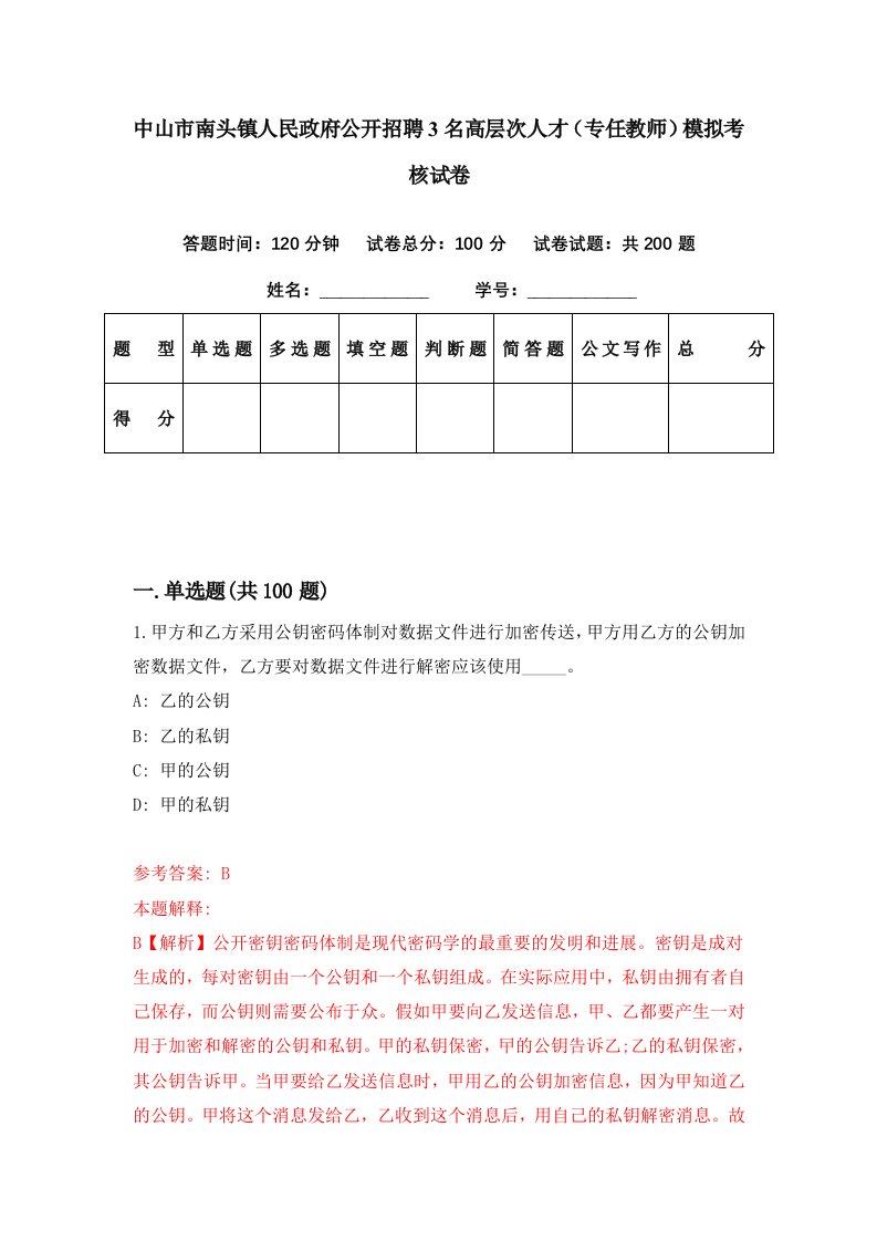 中山市南头镇人民政府公开招聘3名高层次人才专任教师模拟考核试卷0