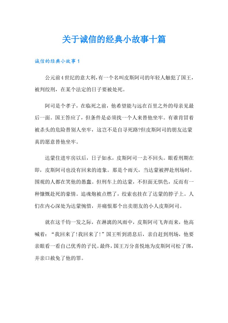 关于诚信的经典小故事十篇