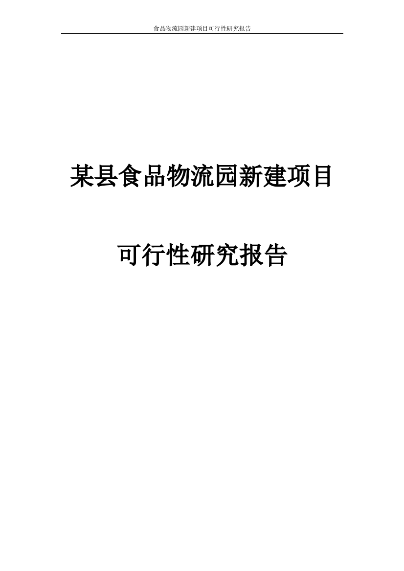 食品物流园新建项目可行性论证报告