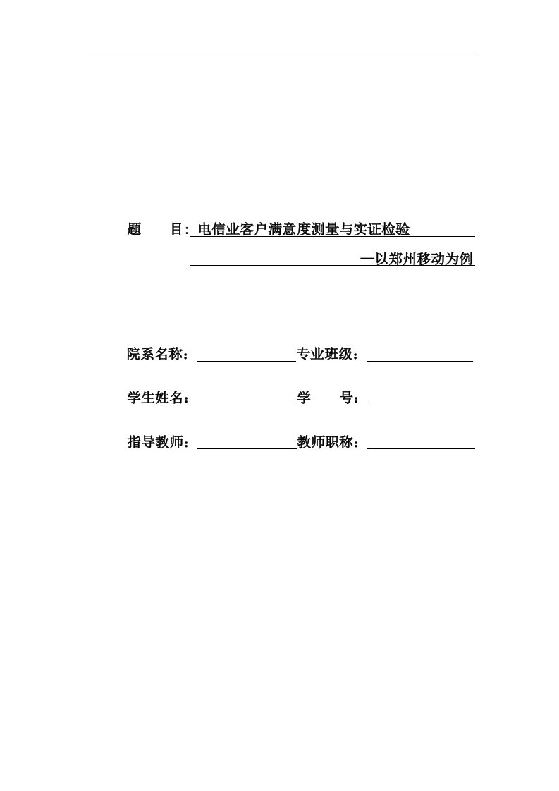 电信业客户满意度测量与实证检验以郑州移动为例