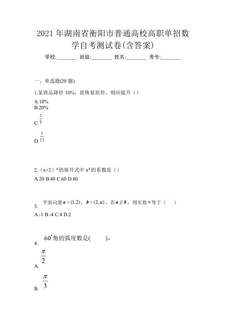 2021年湖南省衡阳市普通高校高职单招数学自考测试卷含答案