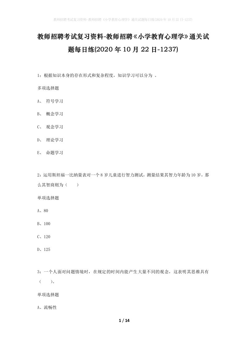 教师招聘考试复习资料-教师招聘小学教育心理学通关试题每日练2020年10月22日-1237