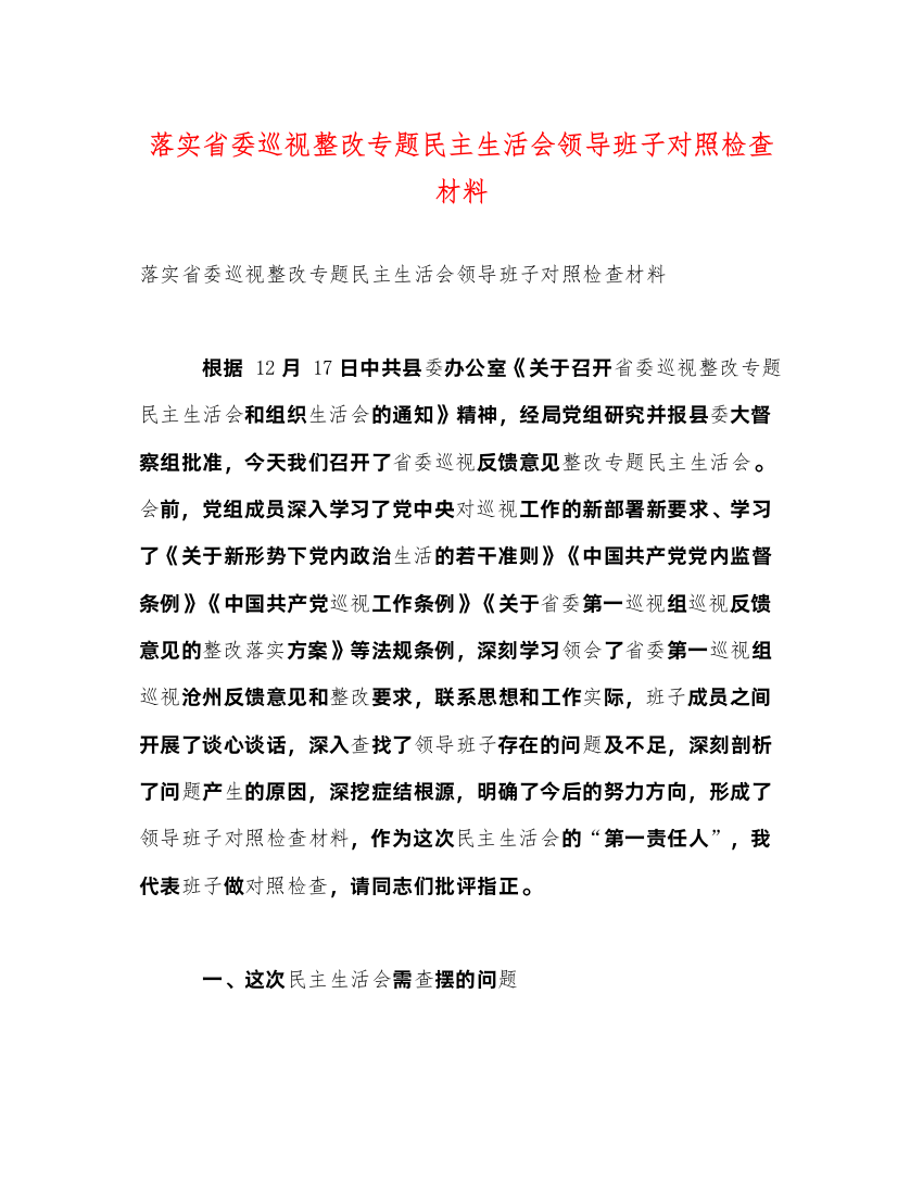 2022落实省委巡视整改专题民主生活会领导班子对照检查材料（精品范文）