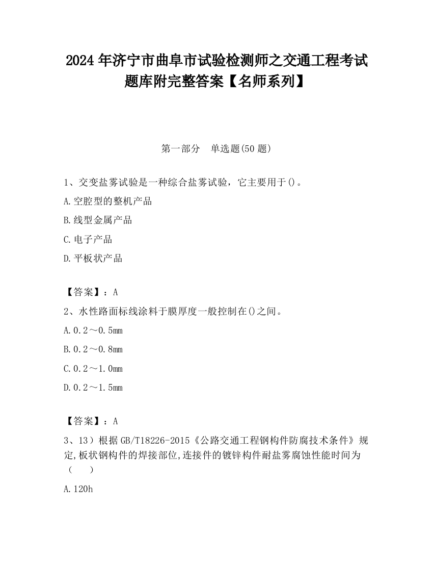 2024年济宁市曲阜市试验检测师之交通工程考试题库附完整答案【名师系列】