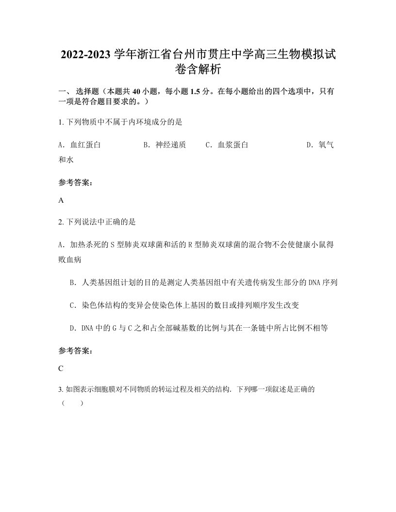 2022-2023学年浙江省台州市贯庄中学高三生物模拟试卷含解析