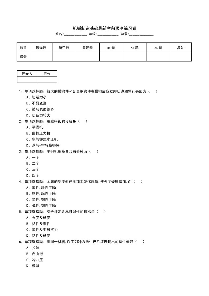 机械制造基础最新考前预测练习卷