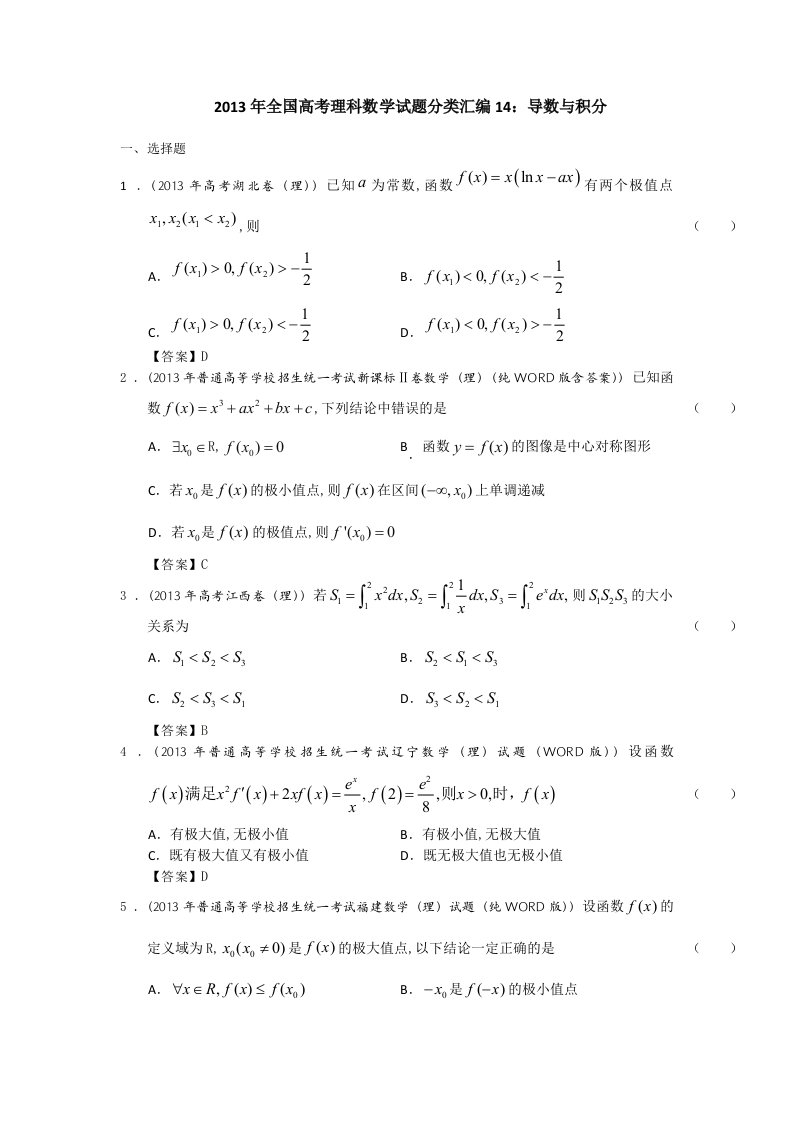 2013年全国高考理科数学试题分类汇编14：导数与积分