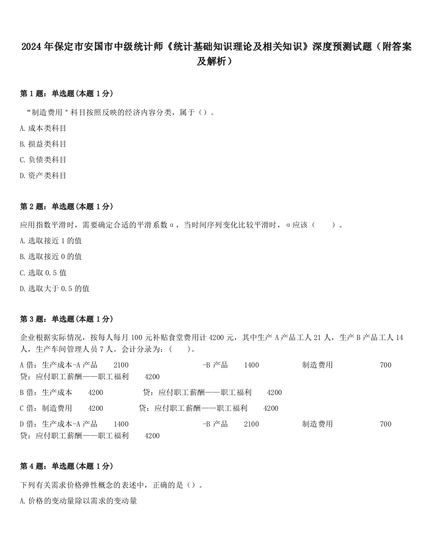 2024年保定市安国市中级统计师《统计基础知识理论及相关知识》深度预测试题（附答案及解析）