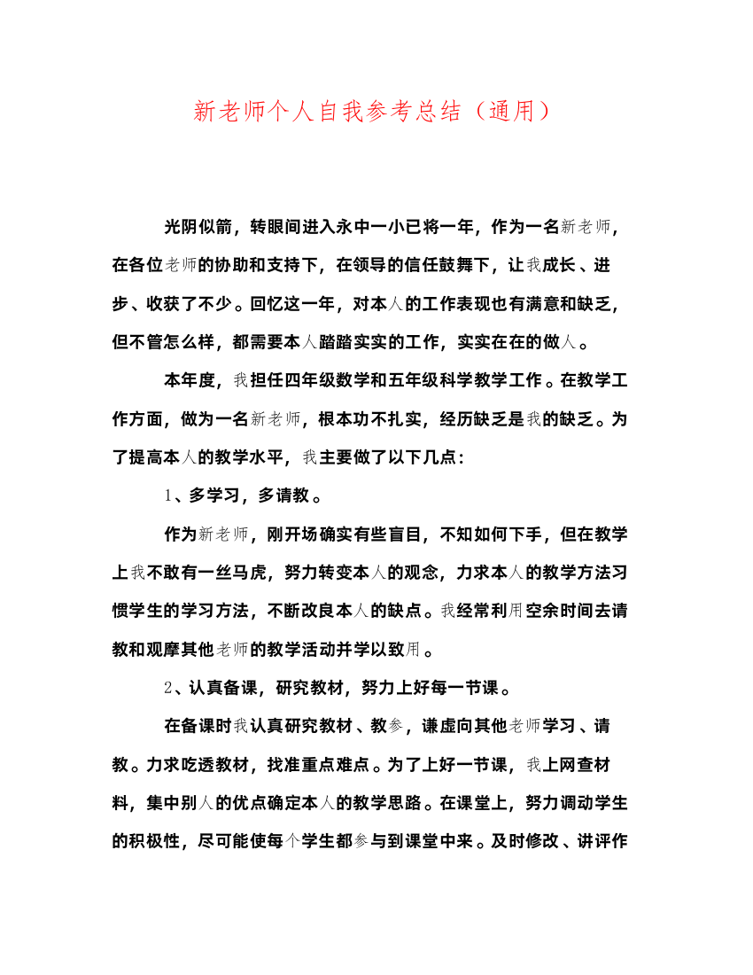 2022新教师个人自我参考总结（通用）