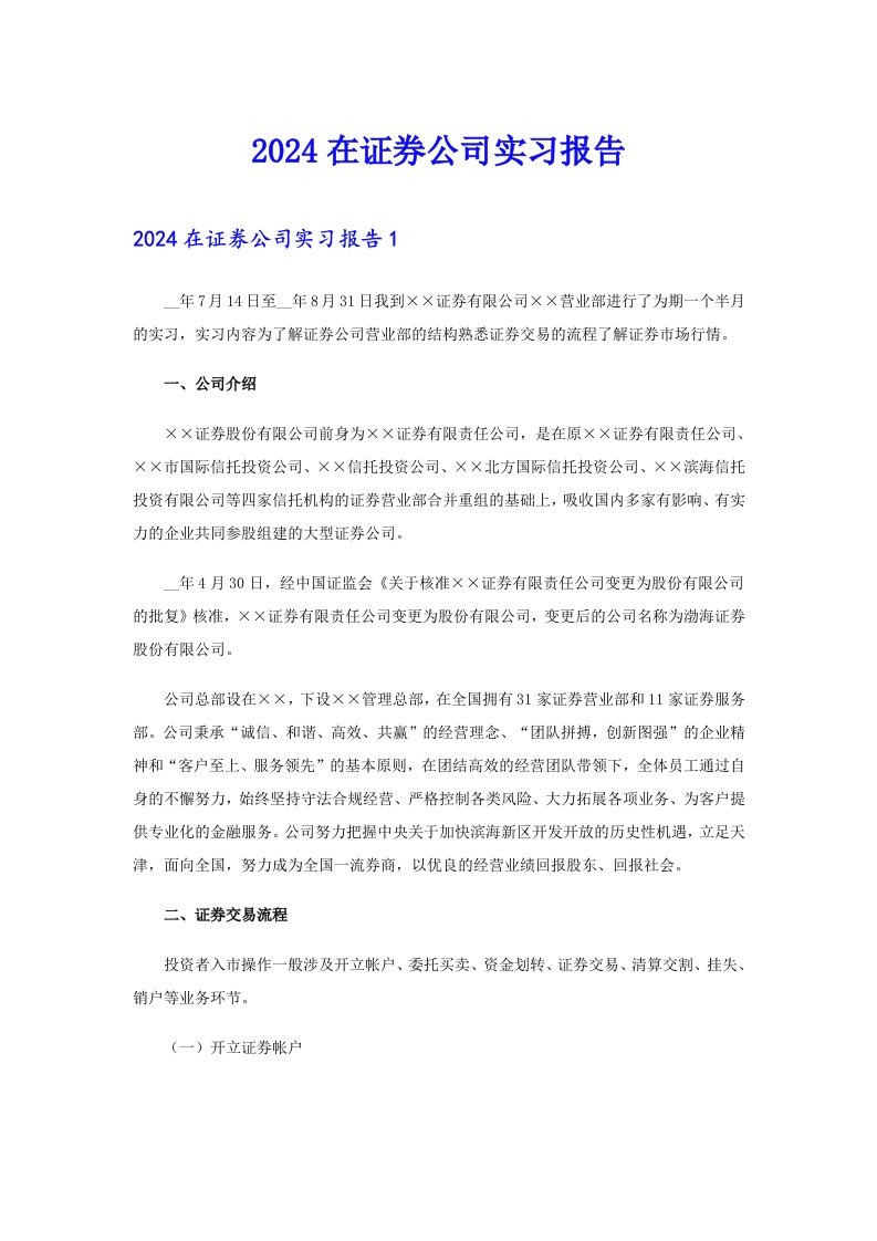 2024在证券公司实习报告