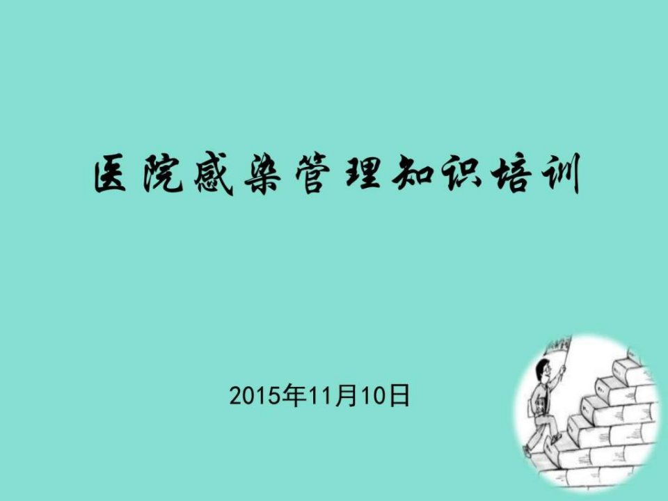 2015药剂科院感培训课件图文