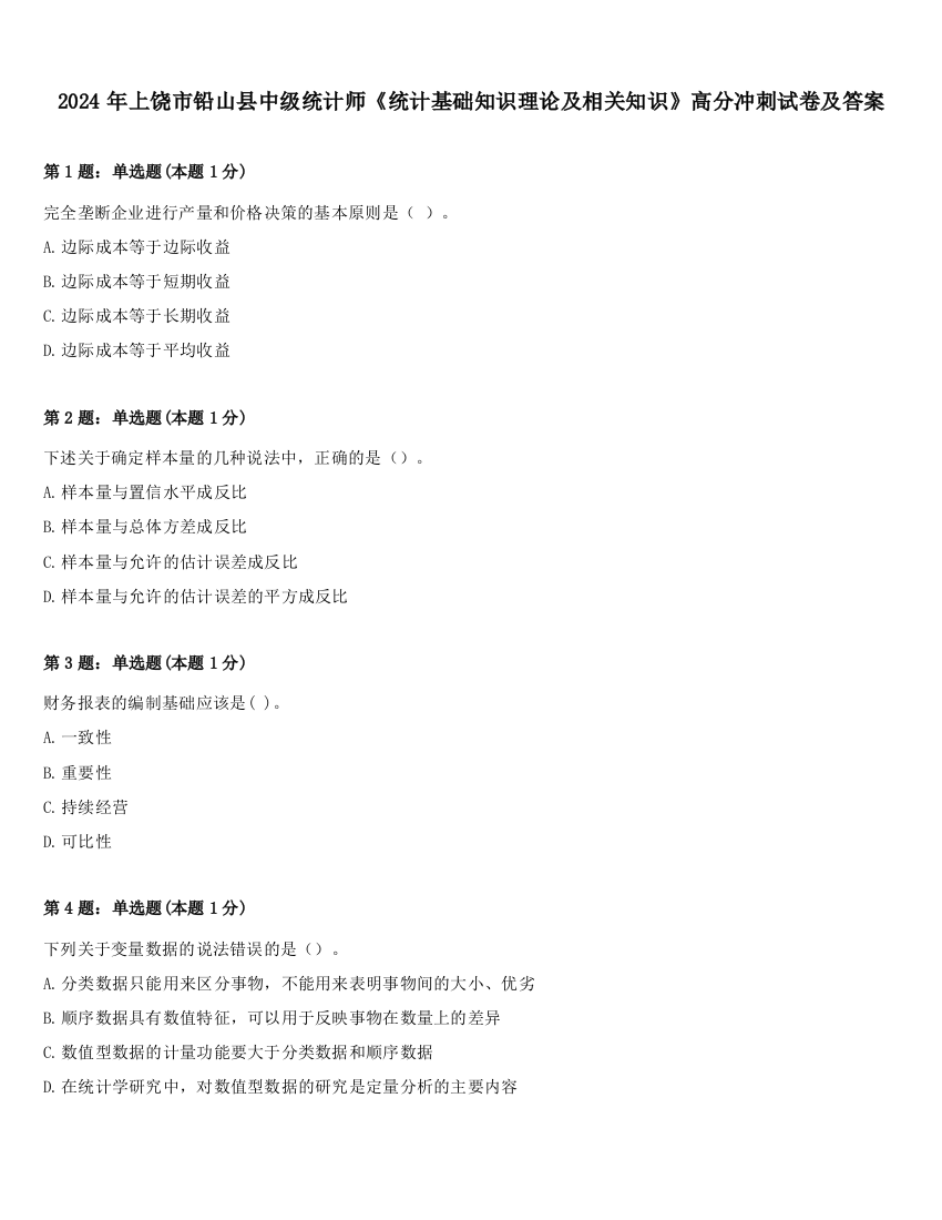 2024年上饶市铅山县中级统计师《统计基础知识理论及相关知识》高分冲刺试卷及答案