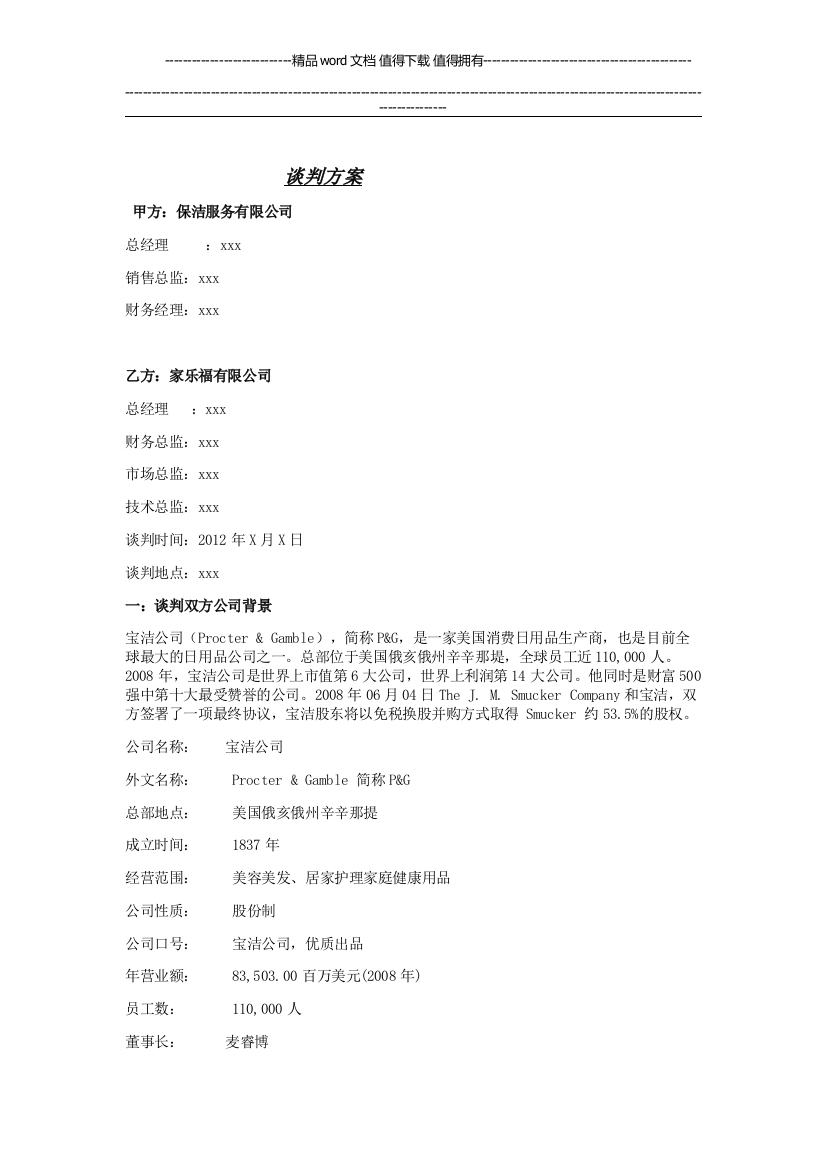 谈判方案——宝洁公司与家乐福