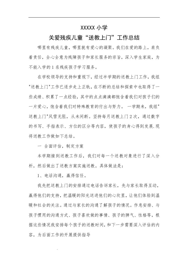 残疾儿童送教上门总结