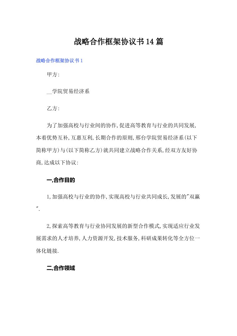 【可编辑】战略合作框架协议书14篇