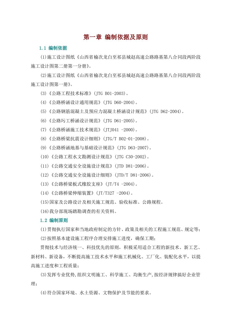 龙城高速公路K9900～K11100段路基总体施工组织设计