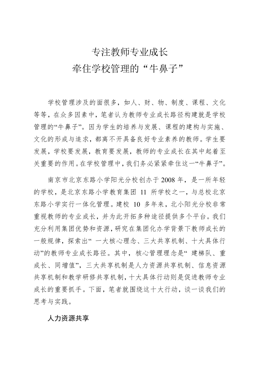 专注教师专业成长，牵住学校管理的“牛鼻子”