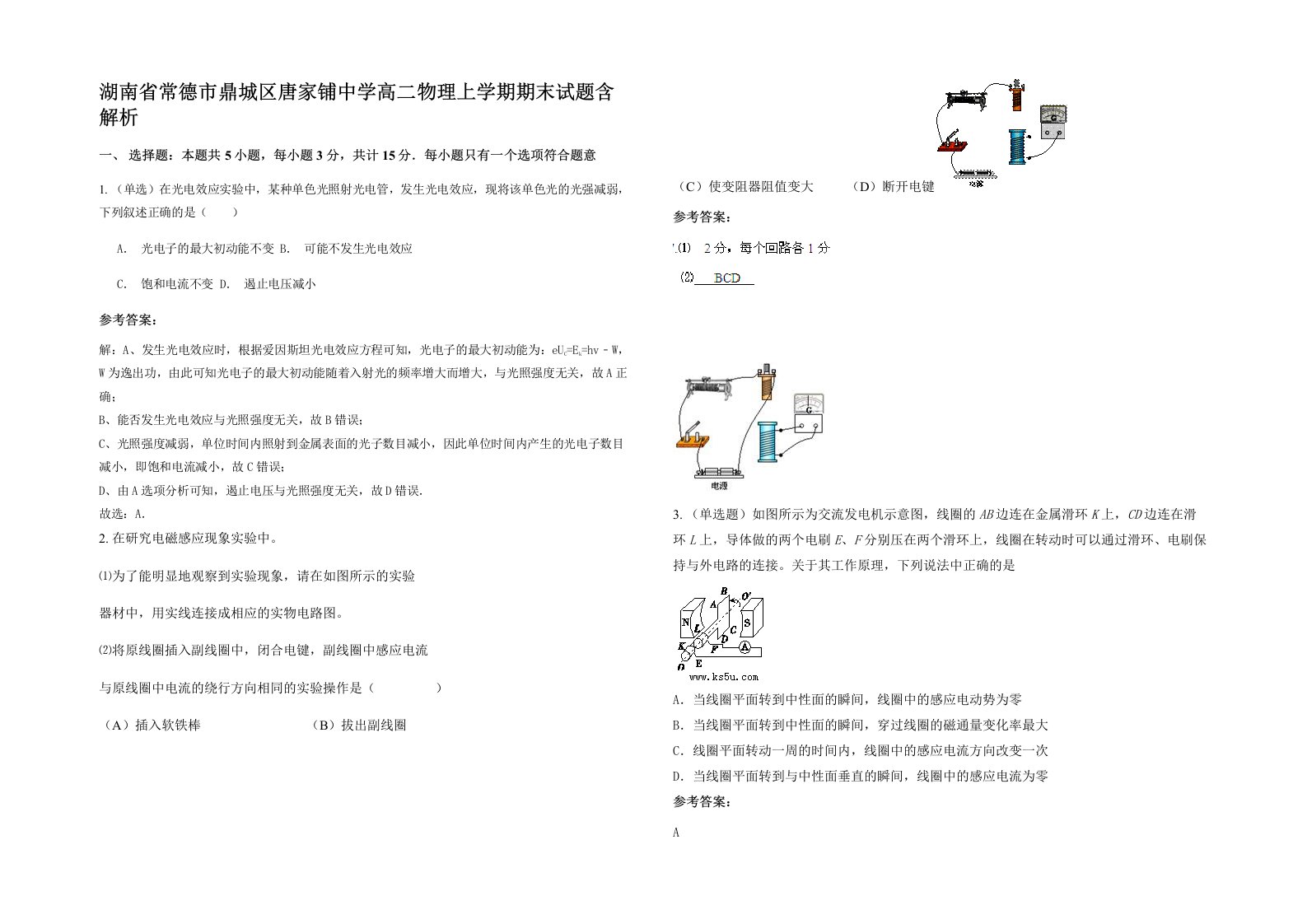 湖南省常德市鼎城区唐家铺中学高二物理上学期期末试题含解析