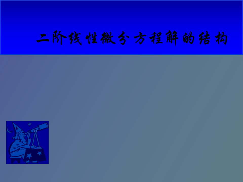 阶线性微分方程解的解构