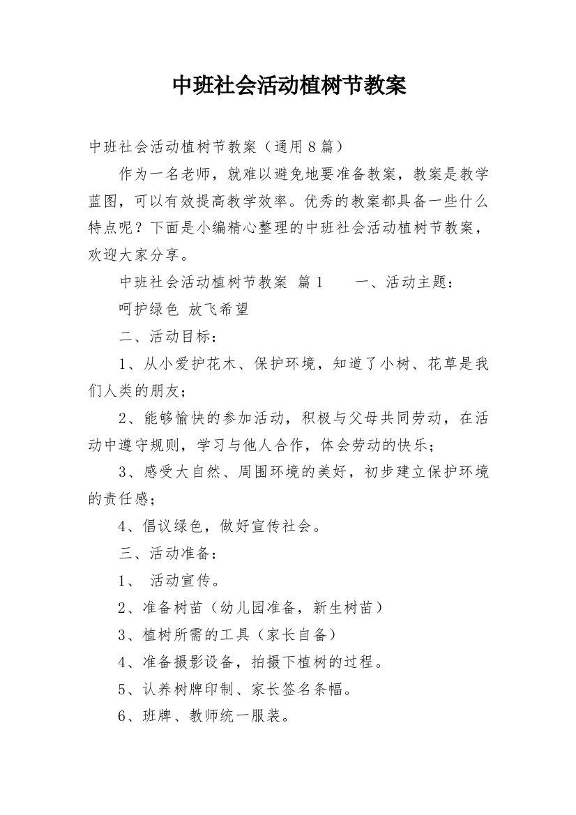 中班社会活动植树节教案