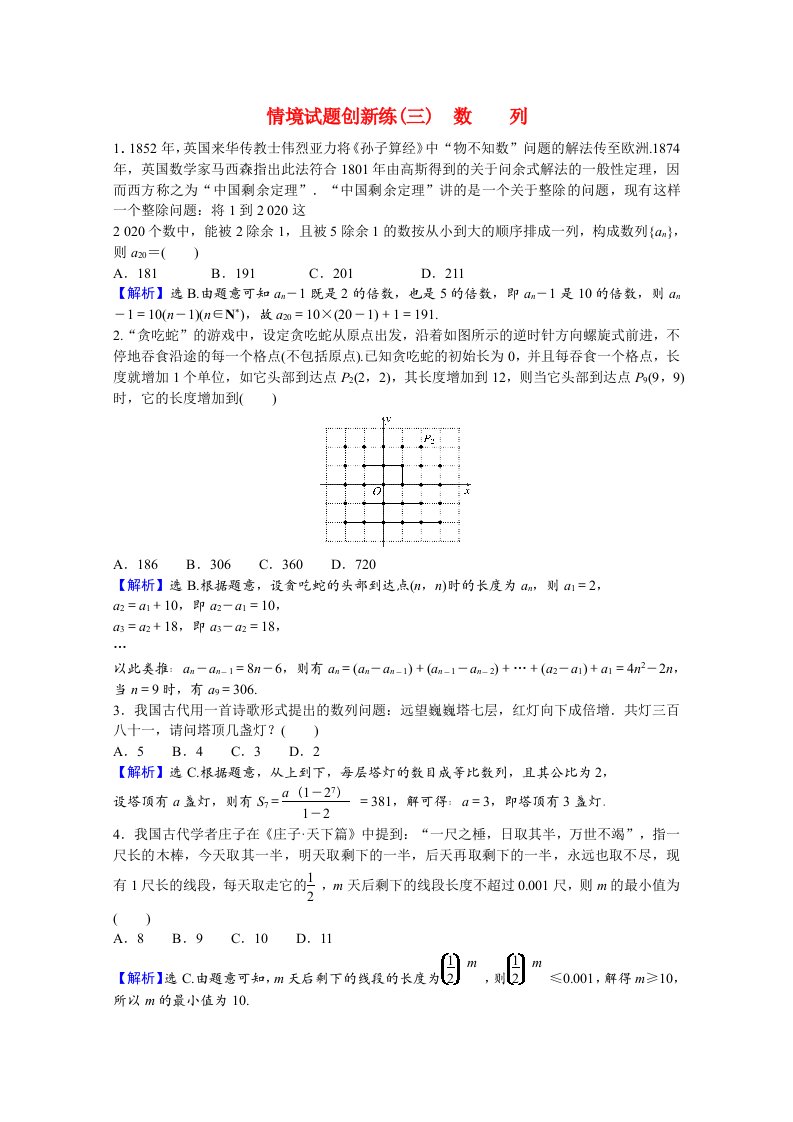 2022版高中数学一轮复习情境试题创新练三数列理含解析新人教A版