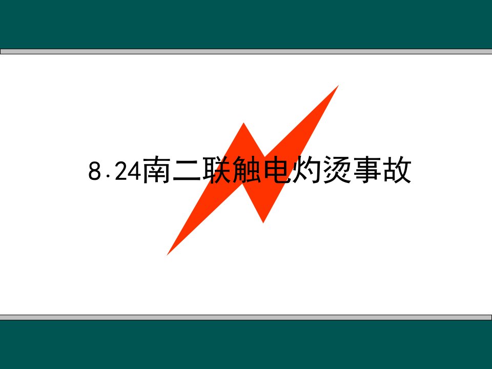 《触电灼烫事故》PPT课件