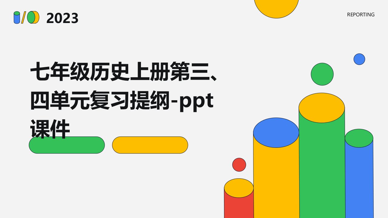 七年级历史上册第三、四单元复习提纲-课件