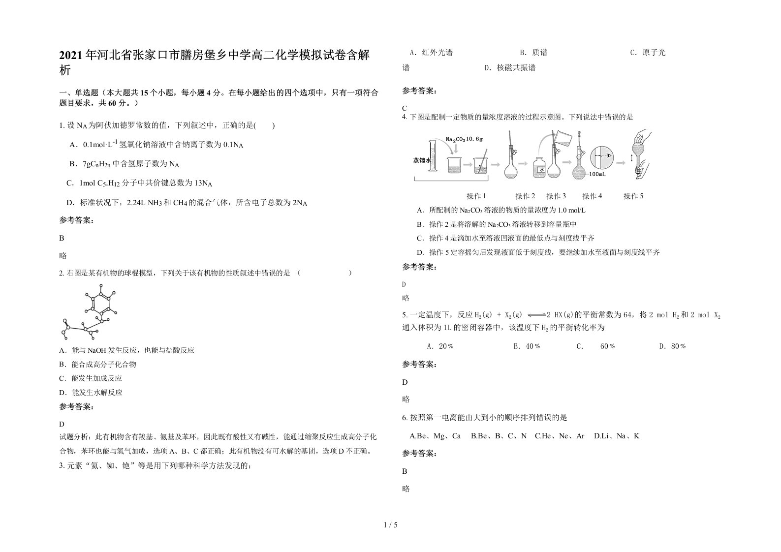 2021年河北省张家口市膳房堡乡中学高二化学模拟试卷含解析