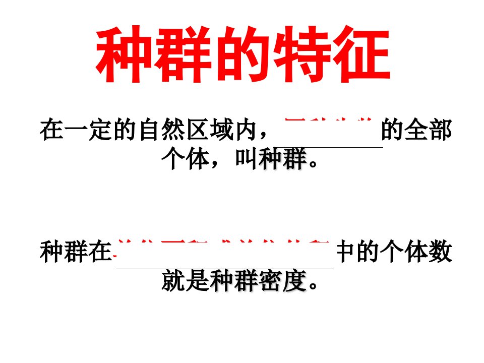 高三一轮复习：种群的特征和数量变化详解