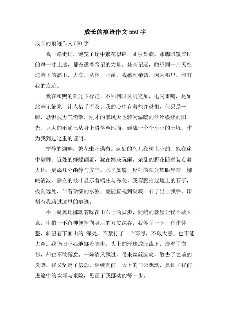 成长的痕迹作文550字