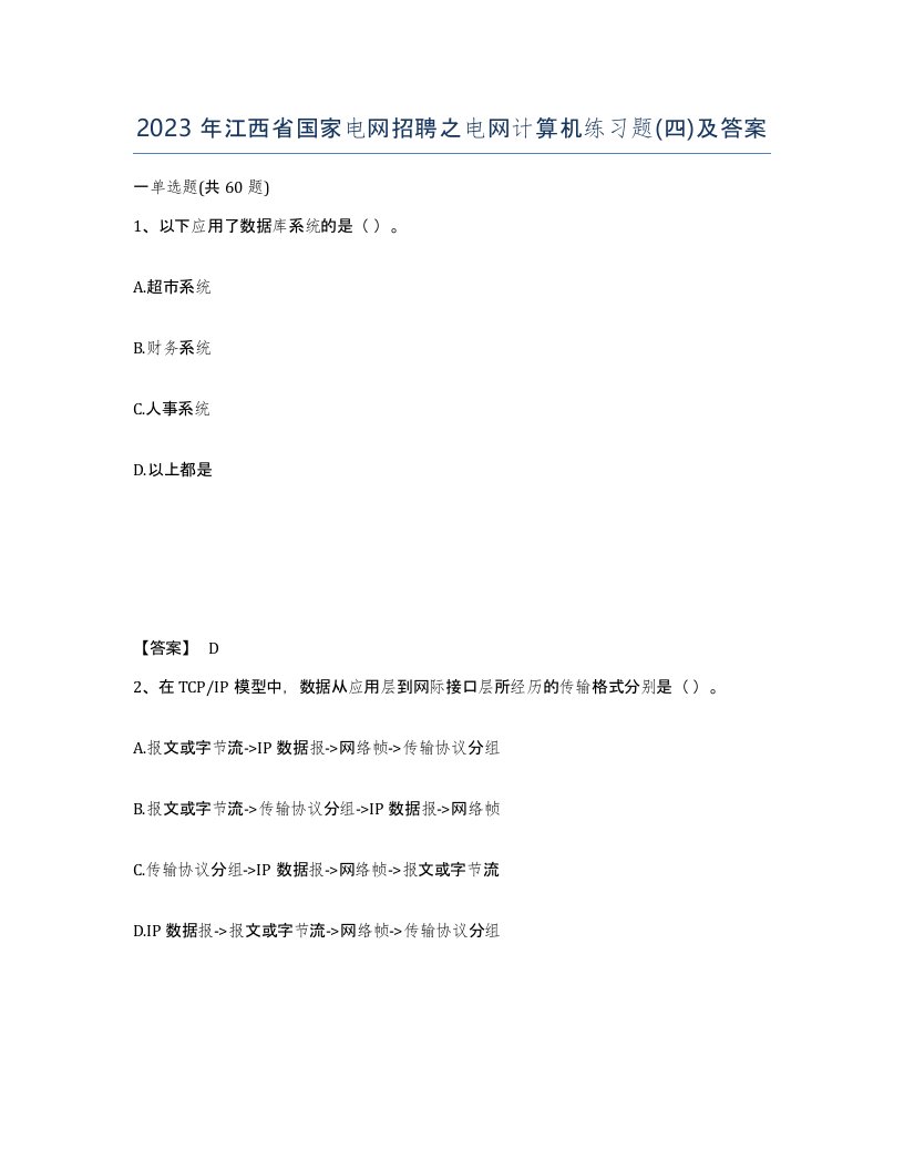 2023年江西省国家电网招聘之电网计算机练习题四及答案