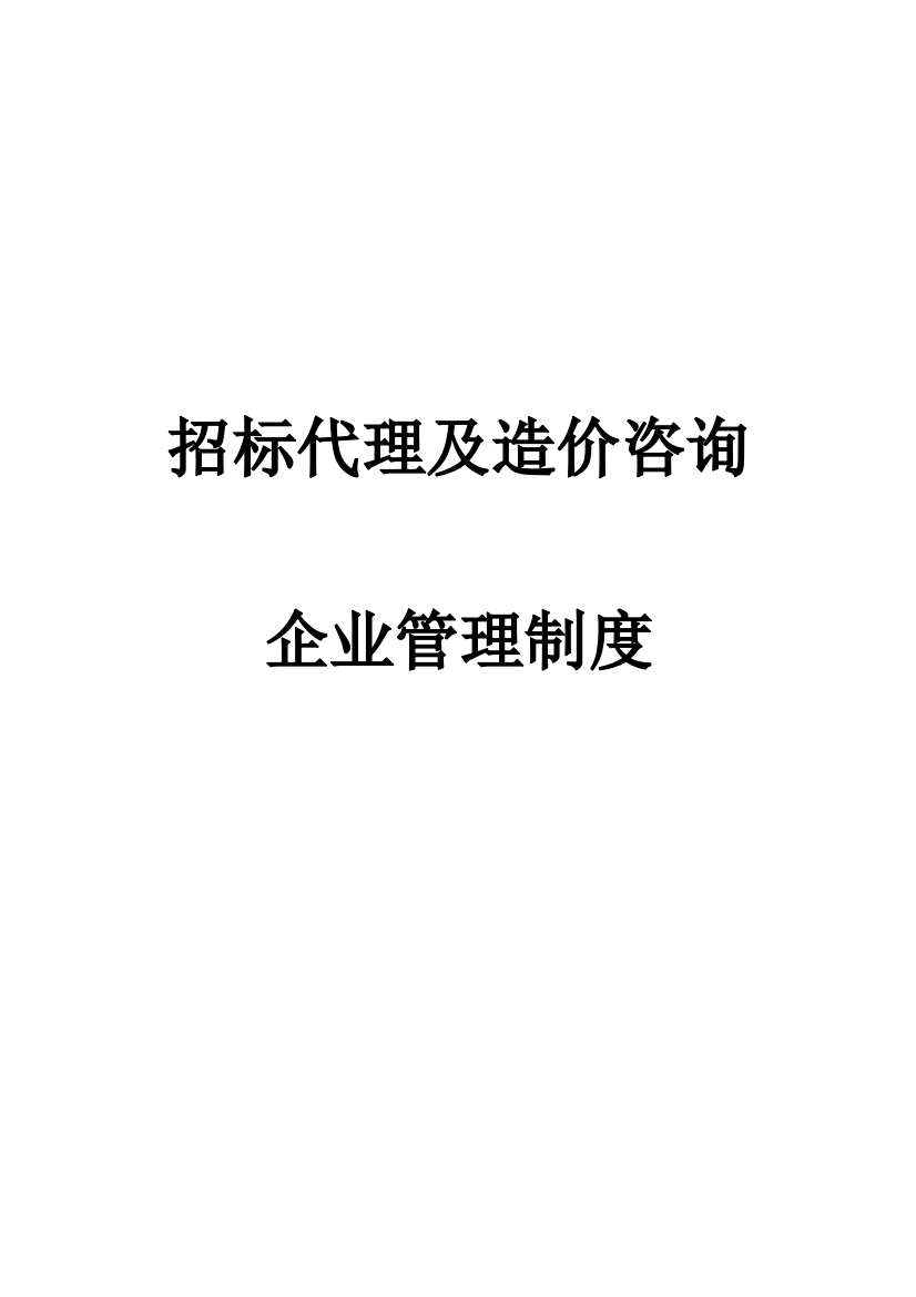 专项招标代理及造价咨询公司管理新规制度大全